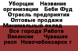 Уборщик › Название организации ­ Беби Фуд › Отрасль предприятия ­ Оптовые продажи › Минимальный оклад ­ 1 - Все города Работа » Вакансии   . Чувашия респ.,Новочебоксарск г.